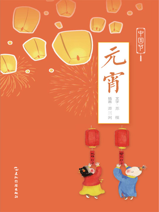 Su Jin创作的中国节-元宵 (Chinese Festivals: Lantern Festival)作品的详细信息 - 可供借阅